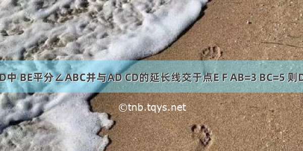 如图 在?ABCD中 BE平分∠ABC并与AD CD的延长线交于点E F AB=3 BC=5 则DF=________．