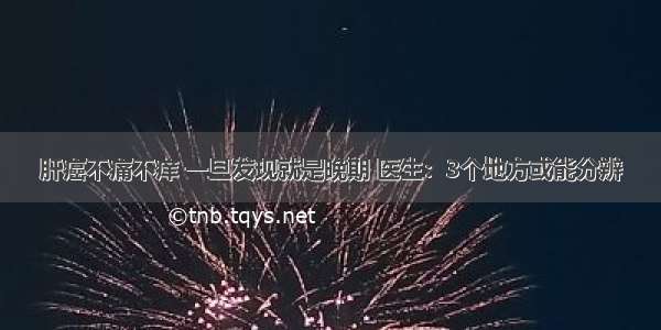 肝癌不痛不痒 一旦发现就是晚期 医生：3个地方或能分辨