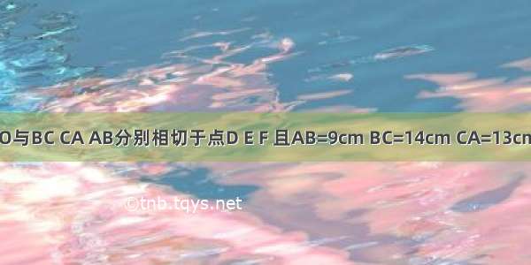 △ABC的内切圆⊙O与BC CA AB分别相切于点D E F 且AB=9cm BC=14cm CA=13cm 求AF BD CE的长．