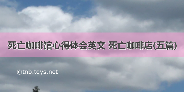 死亡咖啡馆心得体会英文 死亡咖啡店(五篇)