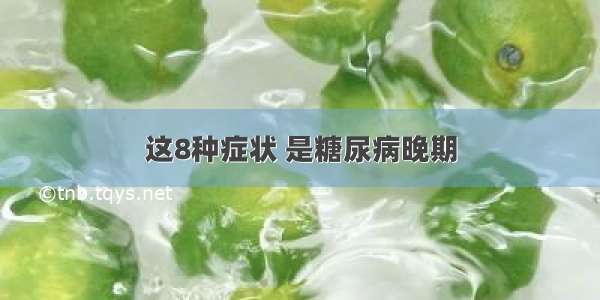 这8种症状 是糖尿病晚期