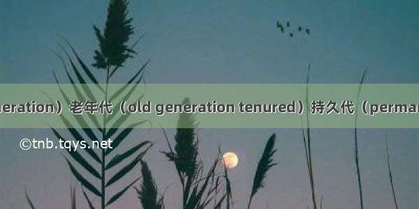 JVM年轻代（young generation）老年代（old generation tenured）持久代（permanent generation）GC...