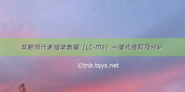 非靶向代谢组学数据（LC-MS）一键式提取及分析