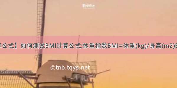 【bmi计算公式】如何测试BMI计算公式:体重指数BMI=体重(kg)/身高(m2)BMI小于18...