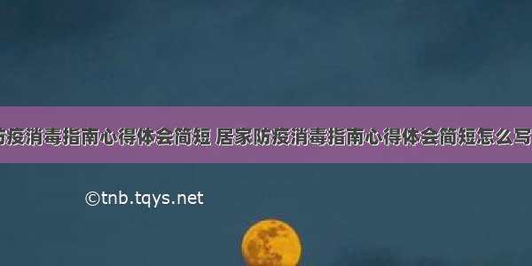 居家防疫消毒指南心得体会简短 居家防疫消毒指南心得体会简短怎么写(九篇)