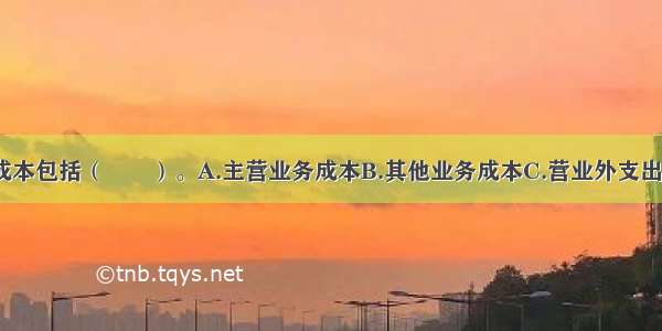 企业的营业成本包括（　　）。A.主营业务成本B.其他业务成本C.营业外支出D.生产成本?