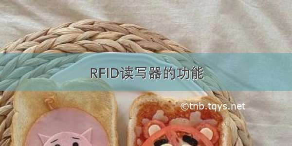 RFID读写器的功能