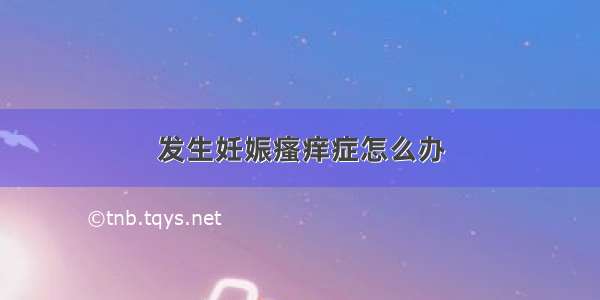 发生妊娠瘙痒症怎么办