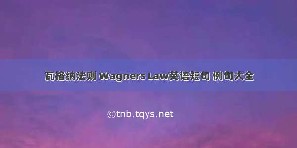 瓦格纳法则 Wagners Law英语短句 例句大全
