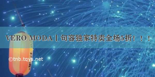 VERO MODA丨句容独家特卖全场5折！！！