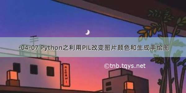 -04-07 Python之利用PIL改变图片颜色和生成手绘图