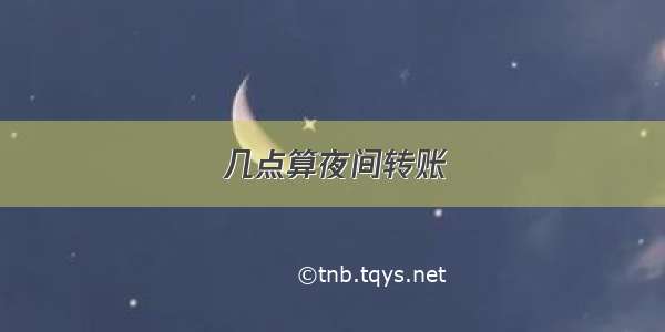 几点算夜间转账