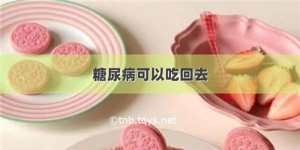 糖尿病可以吃回去