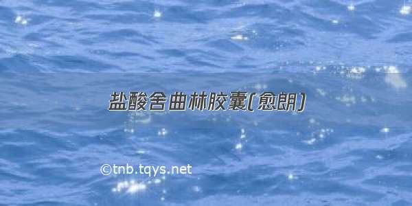 盐酸舍曲林胶囊(愈朗)