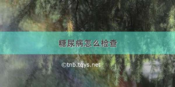 糖尿病怎么检查