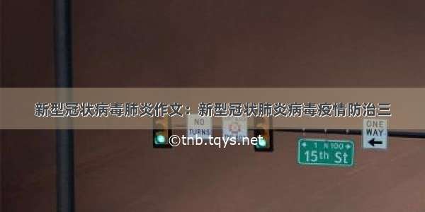 新型冠状病毒肺炎作文：新型冠状肺炎病毒疫情防治三