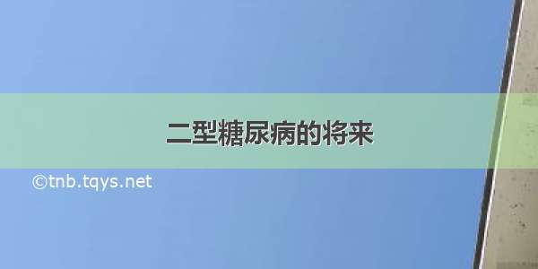 二型糖尿病的将来