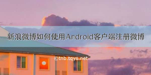 新浪微博如何使用Android客户端注册微博