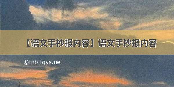 【语文手抄报内容】语文手抄报内容