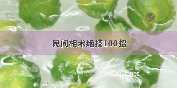 民间相术绝技100招