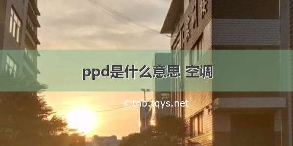 ppd是什么意思 空调