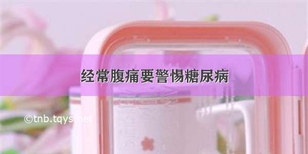 经常腹痛要警惕糖尿病