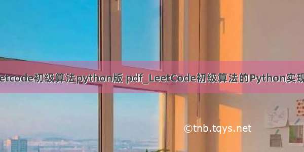 图解leetcode初级算法python版 pdf_LeetCode初级算法的Python实现--数组