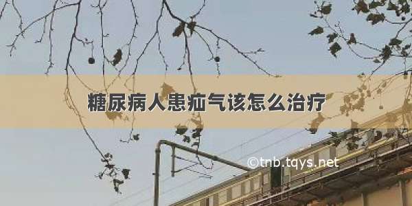 糖尿病人患疝气该怎么治疗