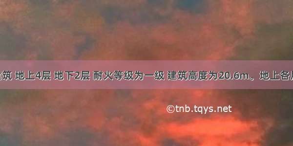 某商业建筑 地上4层 地下2层 耐火等级为一级 建筑高度为20.6m。地上各层为百货 