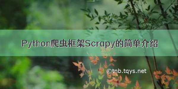 Python爬虫框架Scrapy的简单介绍