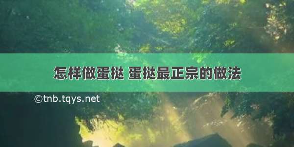 怎样做蛋挞 蛋挞最正宗的做法