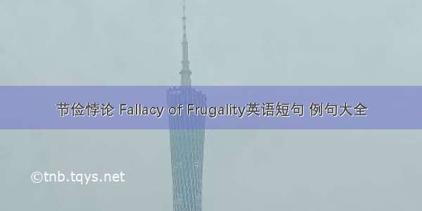 节俭悖论 Fallacy of Frugality英语短句 例句大全