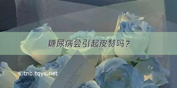 糖尿病会引起皮赘吗？