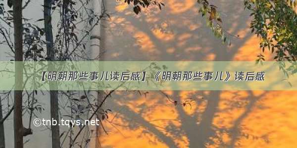 【明朝那些事儿读后感】《明朝那些事儿》读后感