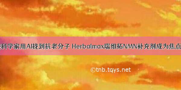 俄科学家用AI找到抗老分子 Herbalmax瑞维拓NMN补充剂成为焦点