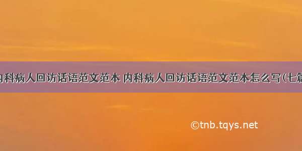 内科病人回访话语范文范本 内科病人回访话语范文范本怎么写(七篇)