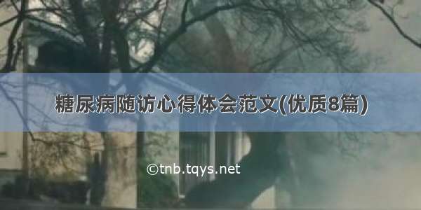 糖尿病随访心得体会范文(优质8篇)