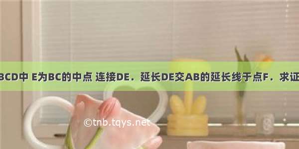 如图 在?ABCD中 E为BC的中点 连接DE．延长DE交AB的延长线于点F．求证：AB=BF．