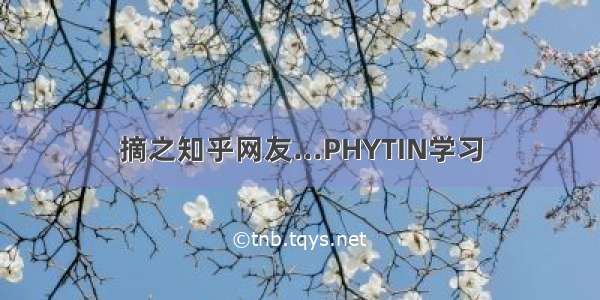 摘之知乎网友...PHYTIN学习