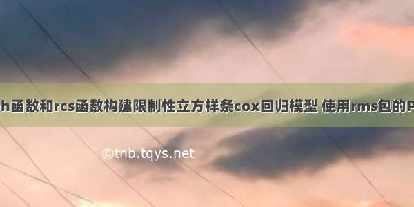 R语言使用cph函数和rcs函数构建限制性立方样条cox回归模型 使用rms包的Predict函数计