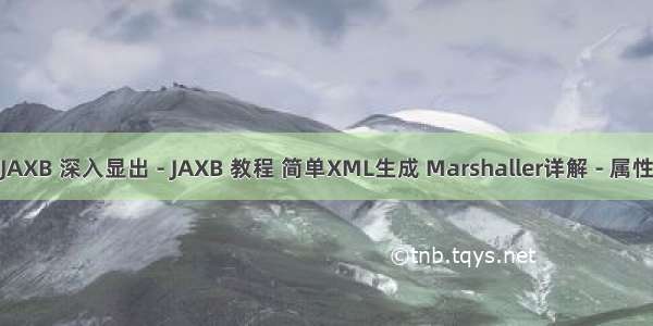 JAXB 深入显出 - JAXB 教程 简单XML生成 Marshaller详解 - 属性