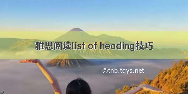 雅思阅读list of heading技巧