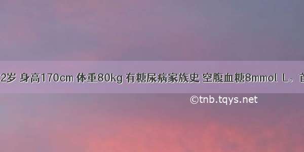 患者 男 52岁 身高170cm 体重80kg 有糖尿病家族史 空腹血糖8mmol／L。首选下列