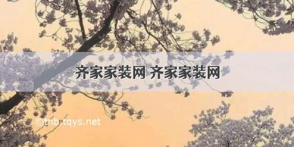 齐家家装网 齐家家装网