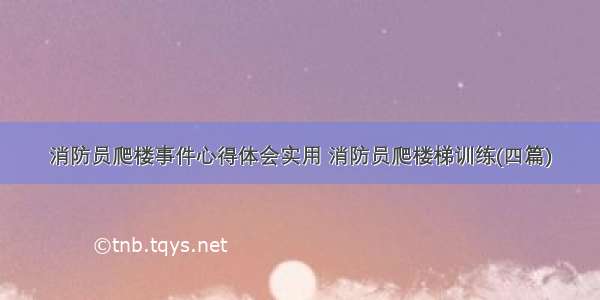 消防员爬楼事件心得体会实用 消防员爬楼梯训练(四篇)