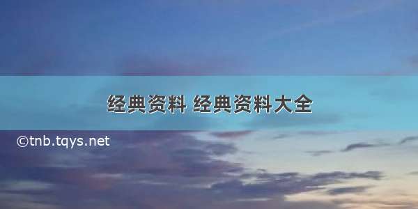 经典资料 经典资料大全