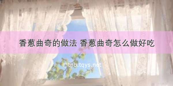 香葱曲奇的做法 香葱曲奇怎么做好吃