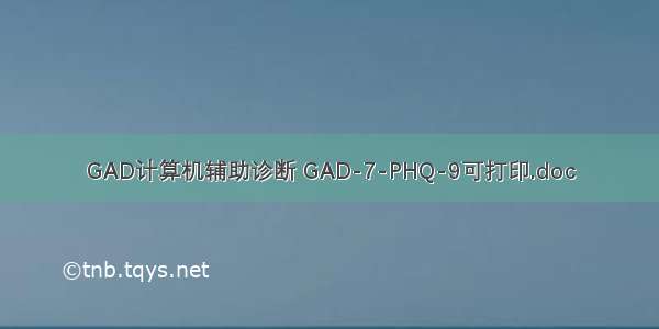 GAD计算机辅助诊断 GAD-7-PHQ-9可打印.doc