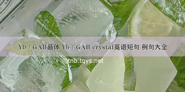 Yb∶GAB晶体 Yb∶GAB crystal英语短句 例句大全