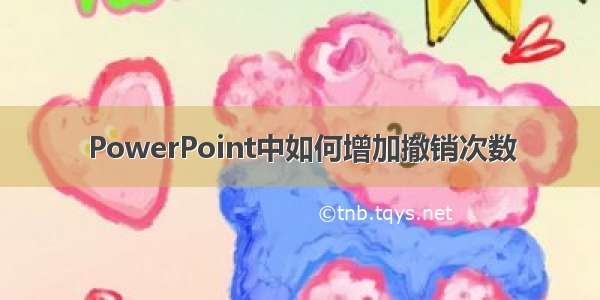 PowerPoint中如何增加撤销次数